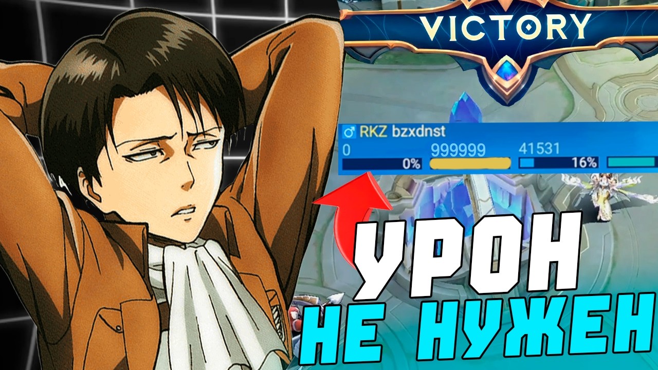 УРОН В MOBILE LEGENDS ДЛЯ ПОБЕДЫ НЕ НУЖЕН? челлендж 0 урона мобайл легендс