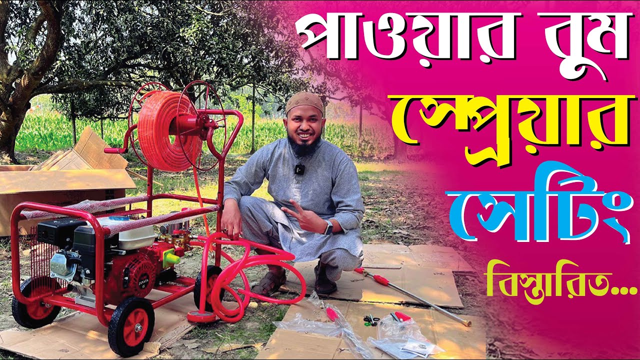 স্প্রে করার আজব মেশিন - Power Boom Sprayer Power Sprayer Assembly - পাওয়ার স্প্রেয়ার মেশিন #janata