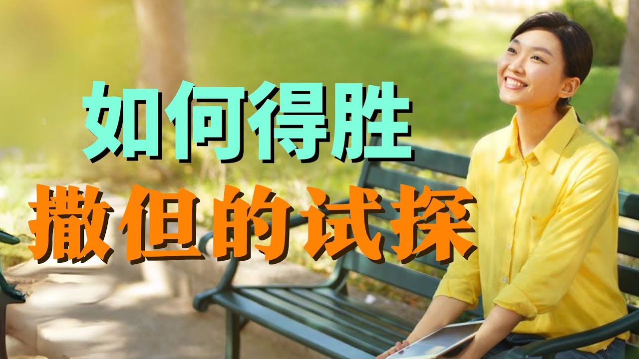 来到神面前第一关就是要得胜撒但各种试探，人没有真理什么事都看不透，稍不小心就会成为撒但俘虏ㅣ菲拉铁非教会 萧杨宣教士ㅣ讲道