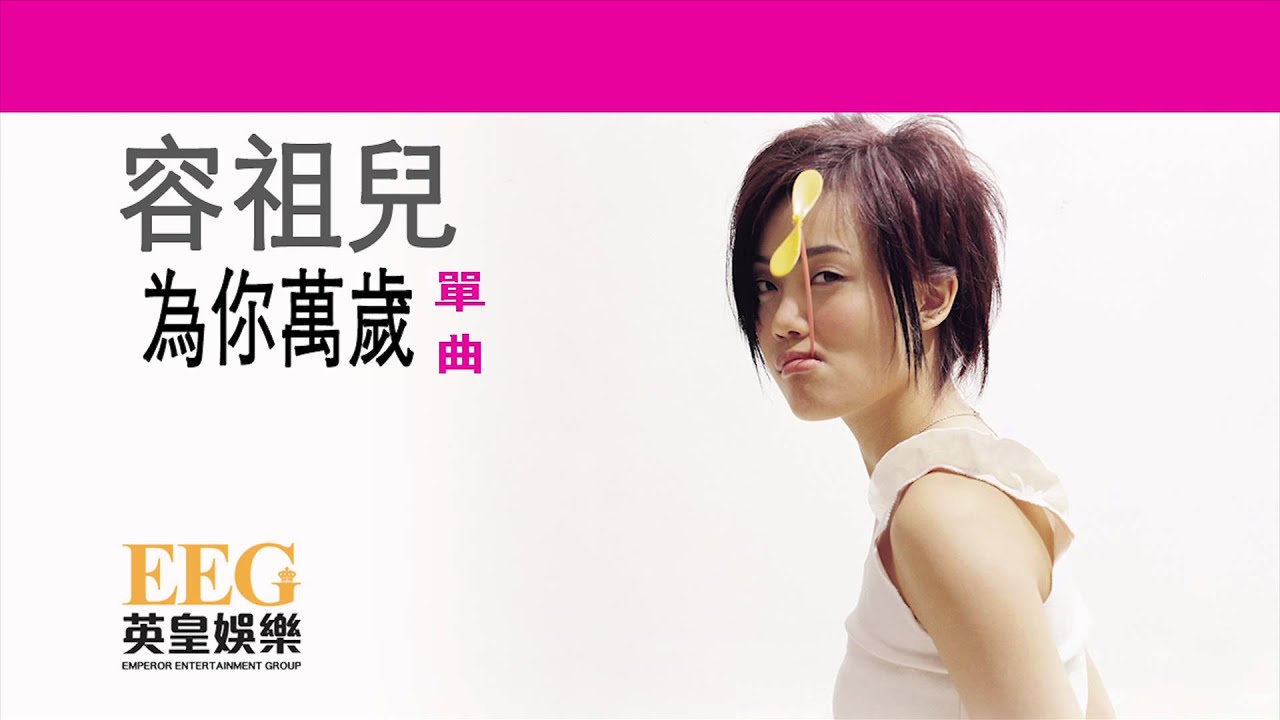 容祖兒 Joey Yung《為你萬歲》[Lyric MV]