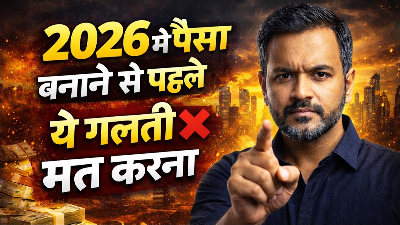 2026 में पैसा बनाना है? तो ये गलती मत करना | MONEY MATTERS HINDI