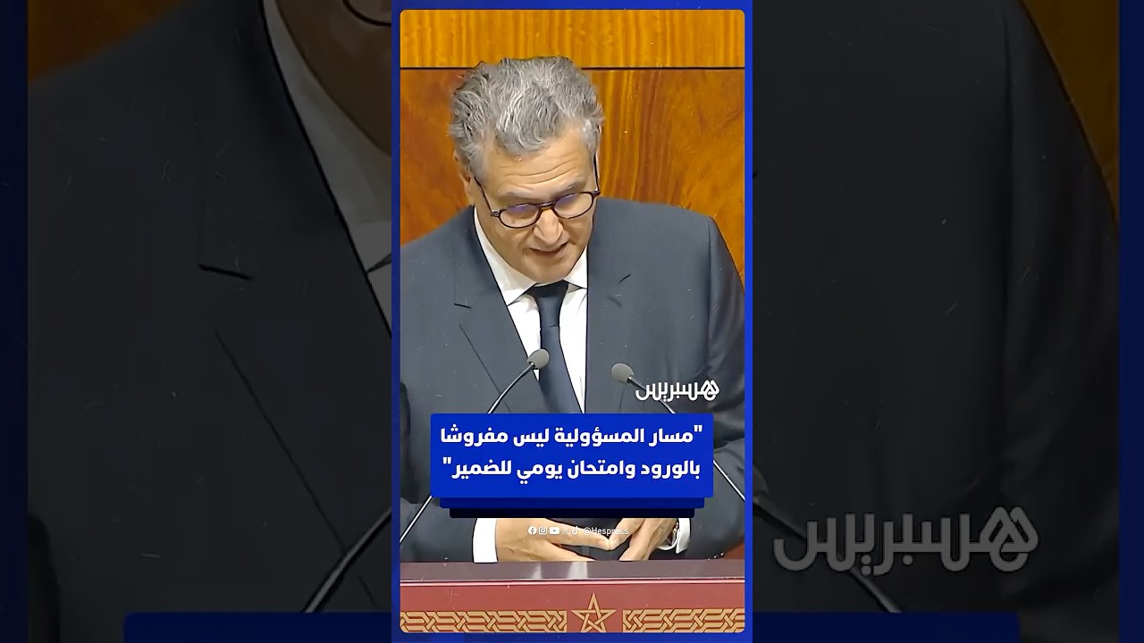 أخنوش: مسار المسؤولية ليس مفروشا  بالورود وامتحان يومي للضمير