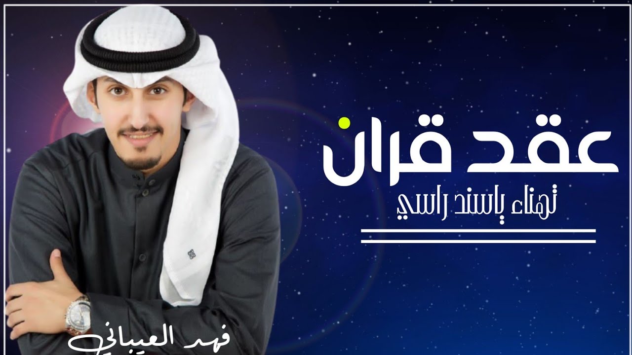 شيلة عقد قران بدون اسماء {مجانيه} 2022 || تهناء ياسند راسي | فهد العيباني