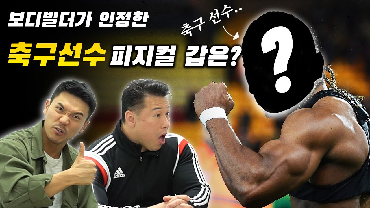 보디빌더가 인정한 괴물같은 피지컬 축구선수 TOP 5 | Jacked(swole) Soccer Players