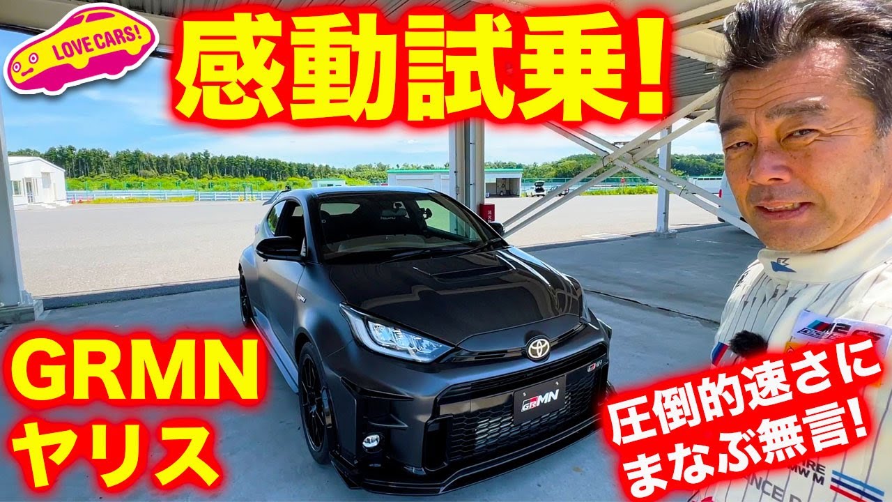 圧倒的な速さ！ GRMN ヤリス を ラブカーズTV  河口まなぶ が サーキット試乗！　あの人のスープラと一緒に走ったら、高いスタビリティと完璧な操縦性に驚きを隠せず感動の笑顔