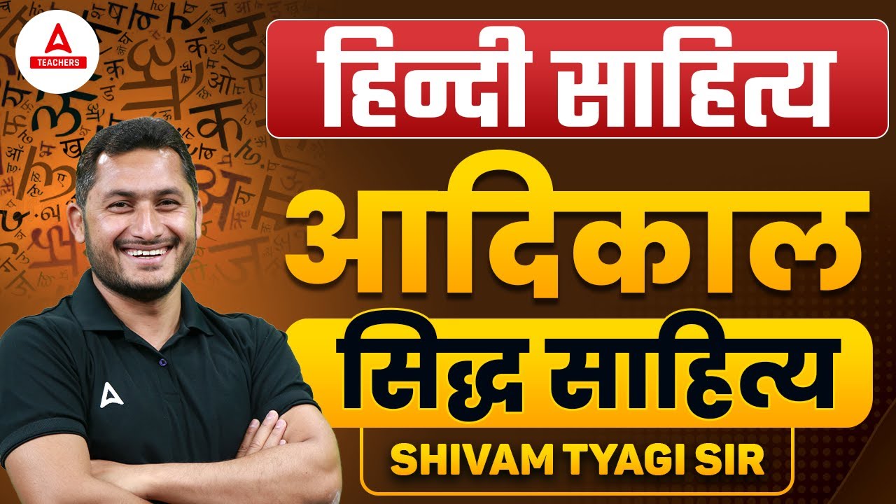 हिन्दी साहित्य | आदिकाल: सिद्ध साहित्य