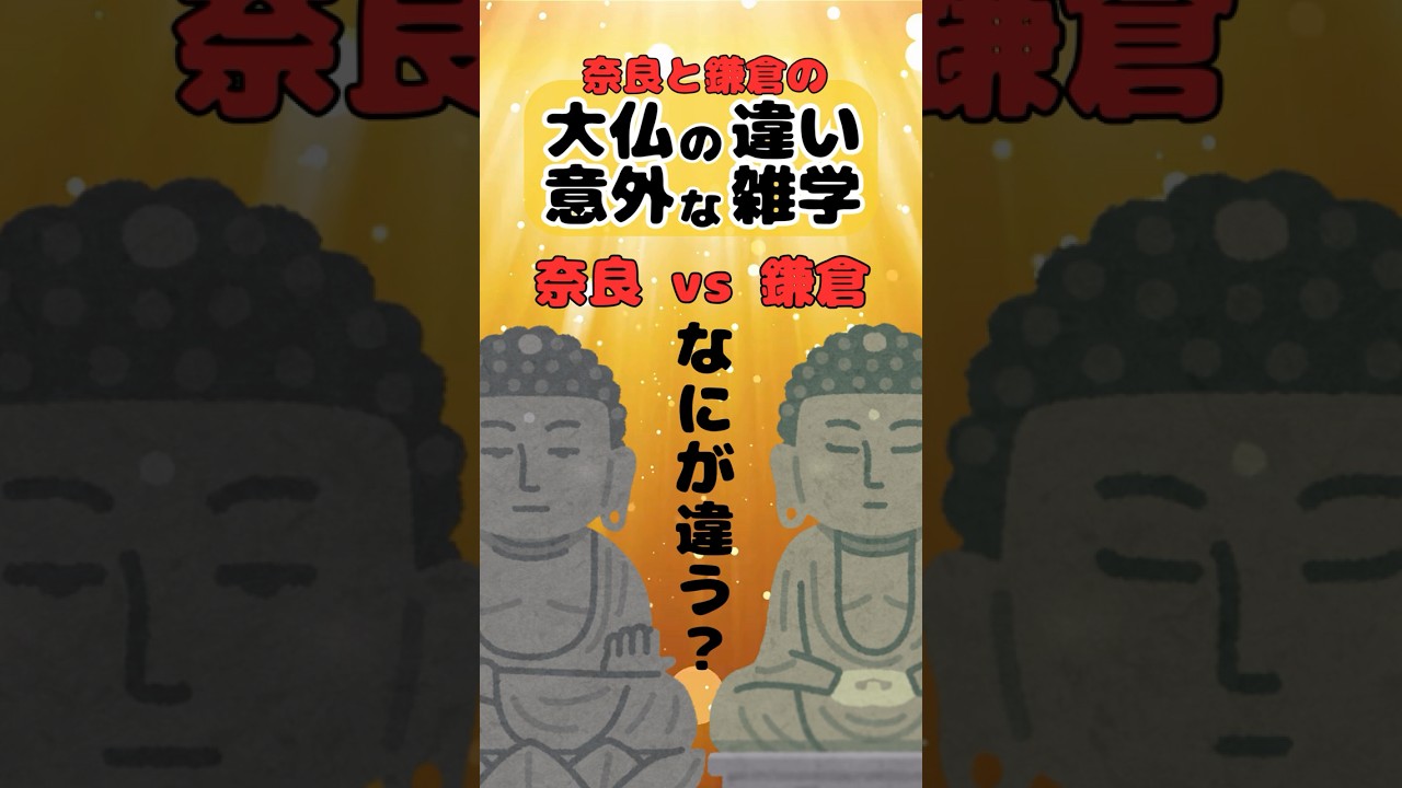 【なにが違う？】奈良と鎌倉の大仏の違いに関する意外な雑学