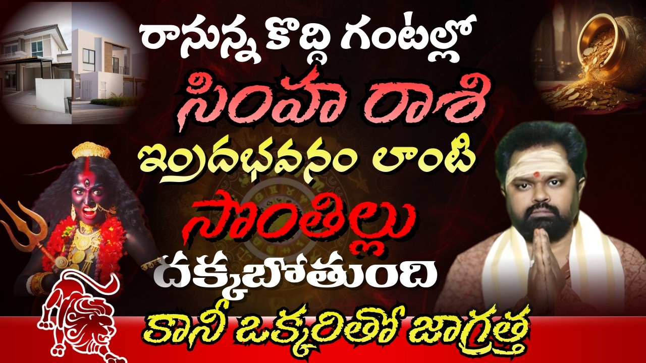 సింహ  రాశి రానున్న కొద్ది గంటల్లో ఇందభవనం లాంటి సొంతిలు దక్కబోతుంది కానీ ఒక్కరితో జాగ్రత్త