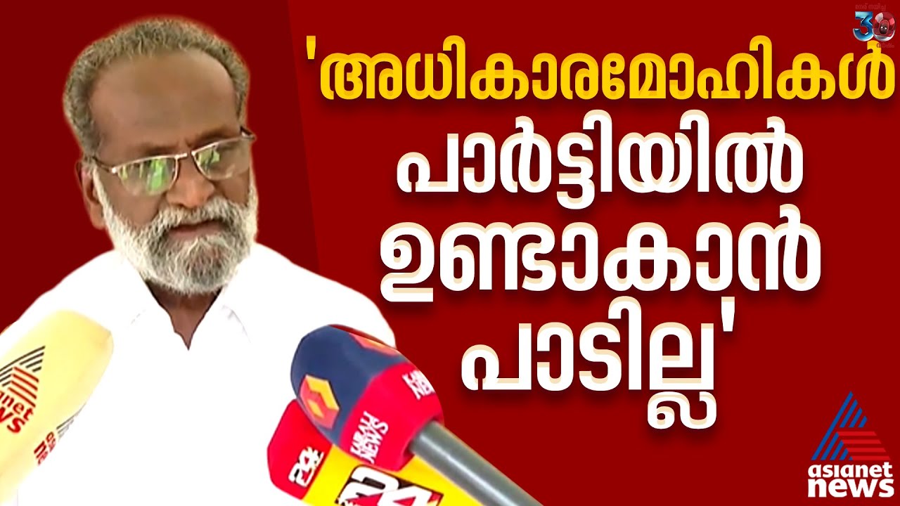 എന്നെ കാര്യമായി തെരഞ്ഞെടുപ്പിൽ ഉപയോ​ഗിച്ചില്ല: KC രാജ​ഗോപാൽ, പത്തനംതിട്ട CPMൽ പൊട്ടിത്തെറി