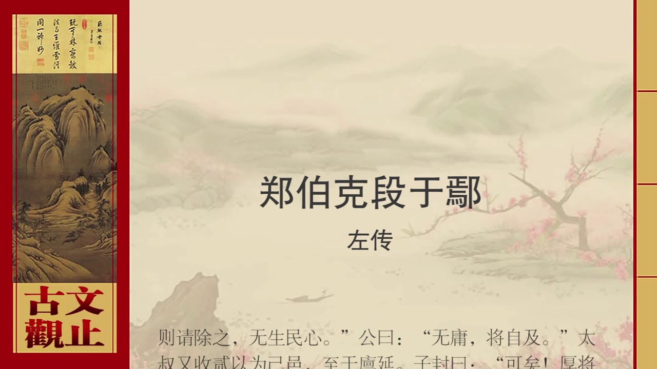 左传·郑伯克段于鄢