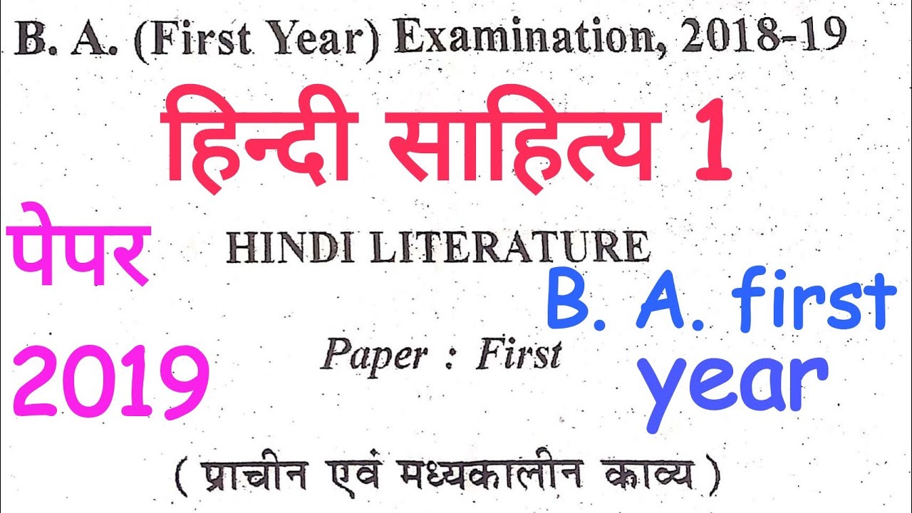 B. A. FIRST YEAR || hindi sahitya 1 || first paper 2019 || हिन्दी साहित्य - 1 || पेपर 2019