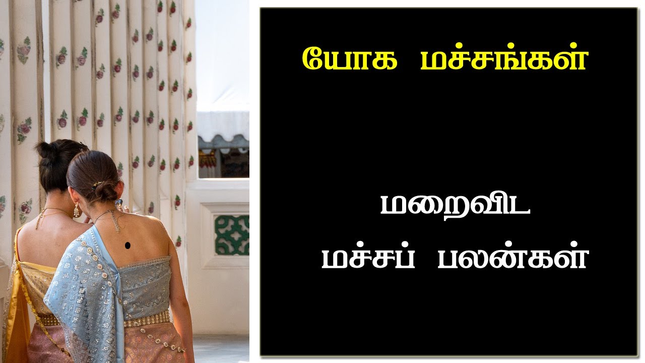 அந்த இடத்தில் மச்சம் இருந்தால் | யோக மச்சங்கள் | Macha palangal  | yoga macham