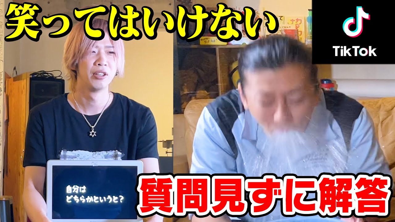 【TikTok】バズってる「笑ってはいけない！質問見ずに答える！」やったら…面白すぎた！！！【プレイ用クイズ単体あり】