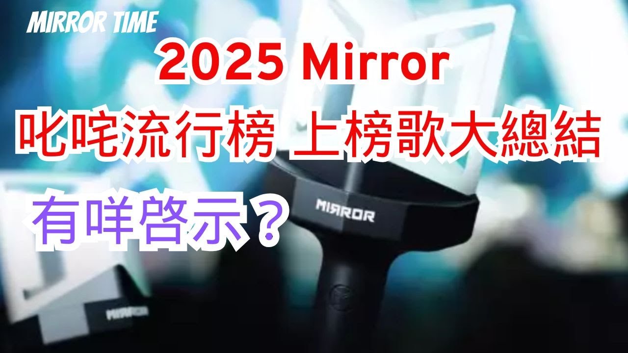 2025 Mirror 叱咤流行榜上榜歌大總結 I 有咩啓示？#mirrortime