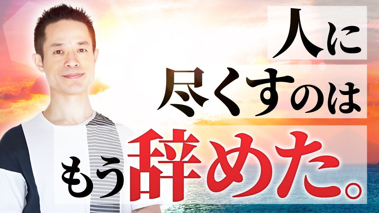 人に尽くすのを辞めた瞬間、逆に感謝された不思議な話/優しい人ほど不幸になってしまうメカニズム