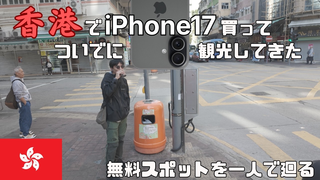 香港🇭🇰でiPhone17買ってついでに観光してきた