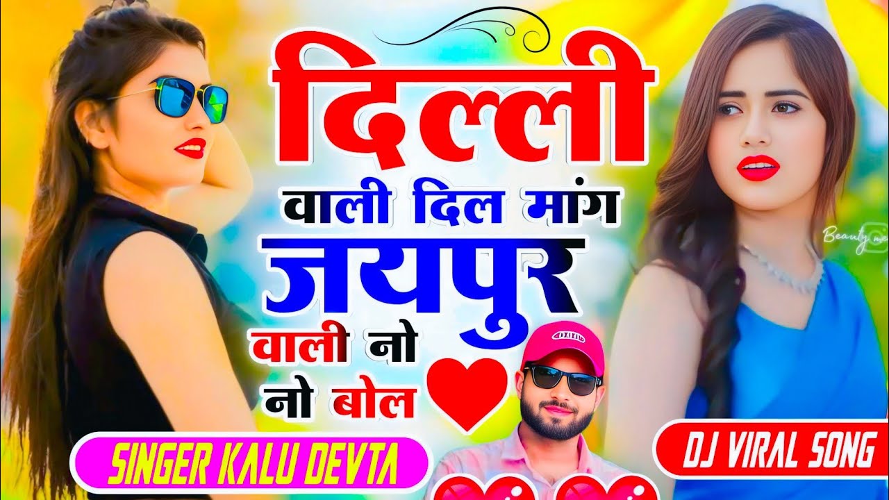 Insta Trending Song 2026 | दिल्ली वाली दिल मांग जयपुर वाली नो नो बोल ~ Singer Kalu Devta #krdevta 