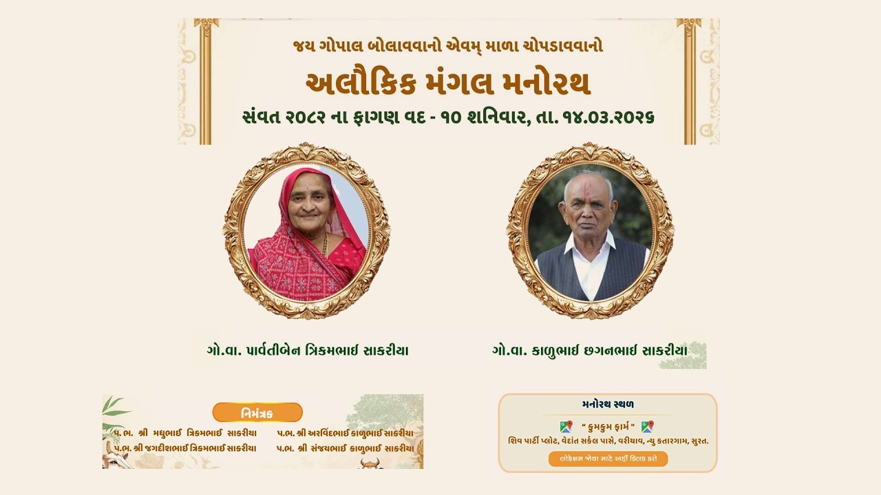 🔴LIVE✦અલૌકિક મંગલ મનોરથ । ઉત્થાપન। ગો.વા.કાળુભાઈ છગનભાઈ સાકરીયા પરિવાર- સુરત (કંથારીયા) । ૧૪૦૩-૨૦૨૬