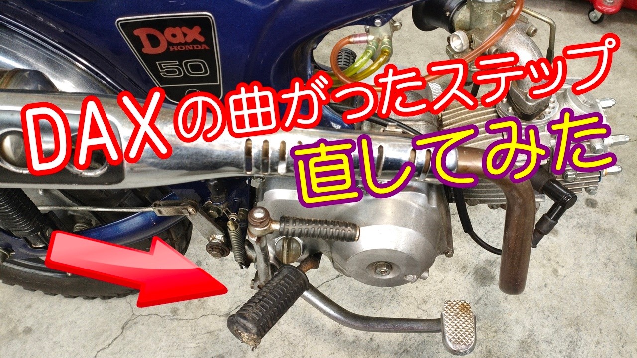 ダックスST50のステップバーが曲がったから、自分で曲げ直してみた。DAX ST70 HONDA MONKEY モンキー