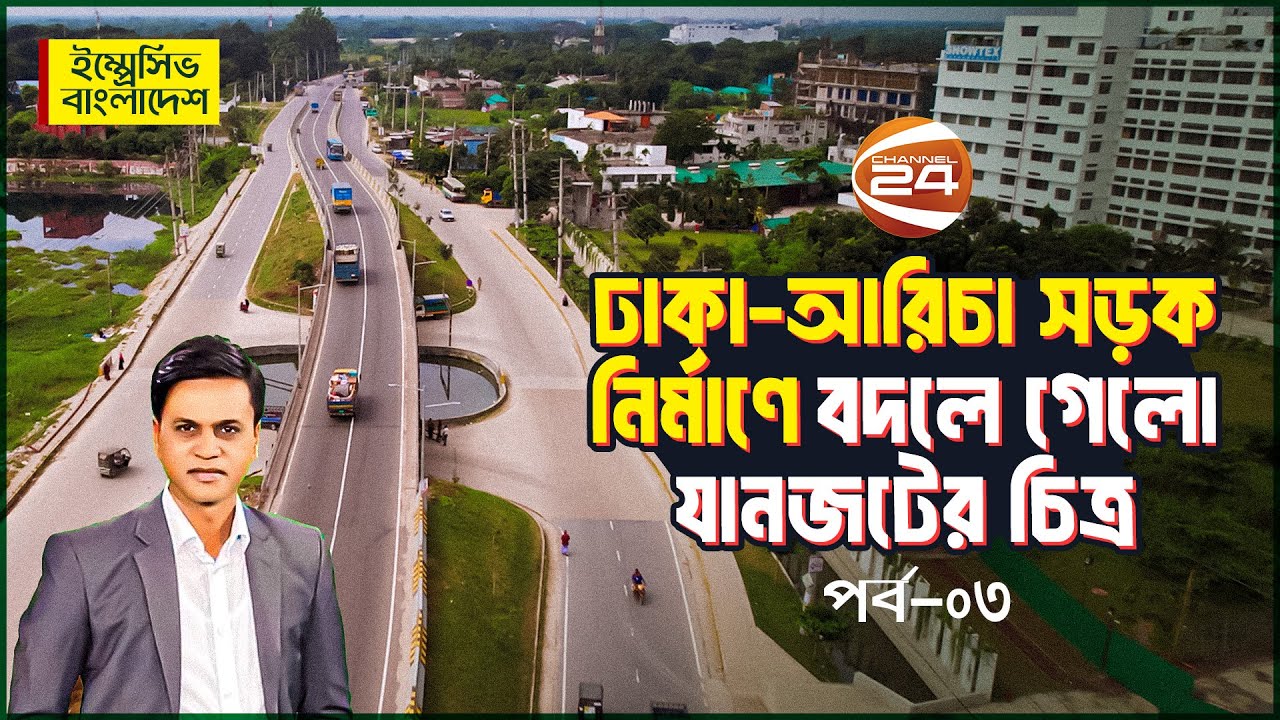 ঢাকা আরিচা-পাটুরিয়া মহাসড়ক উন্নয়ন প্রকল্প | Impressive Bangladesh | Ep-03 | 28 October 2023