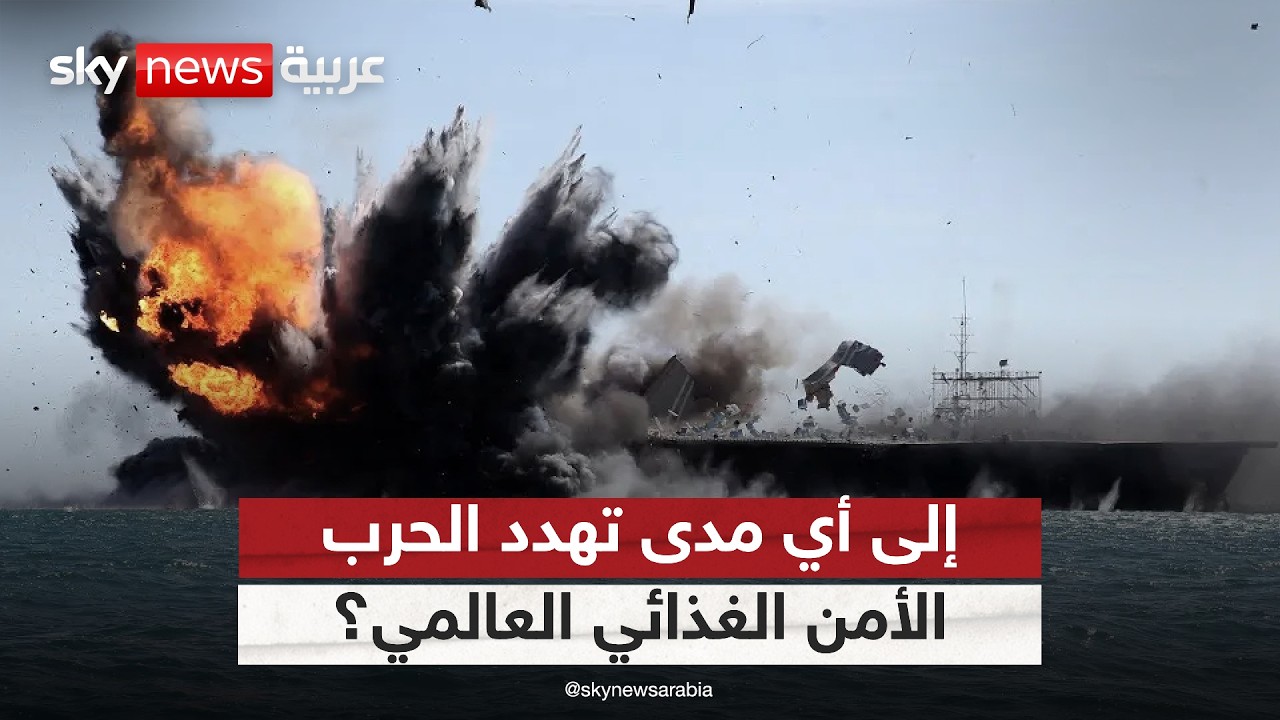 تداعيات الحرب بين أميركا وإيران على الأمن الغذائي.. هذه الدول الأكثر تضررا