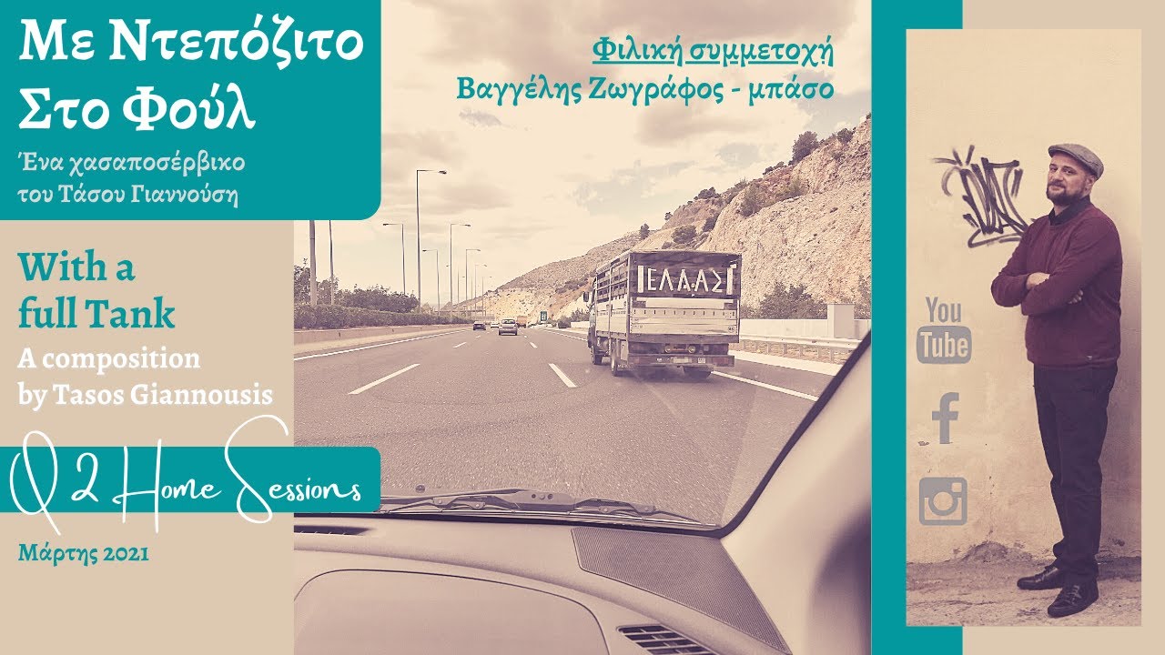 Με ντεπόζιτο στο φούλ - Τάσος Γιαννούσης (With a full tank-Tasos Giannousis, ft. Vangelis Zografos)