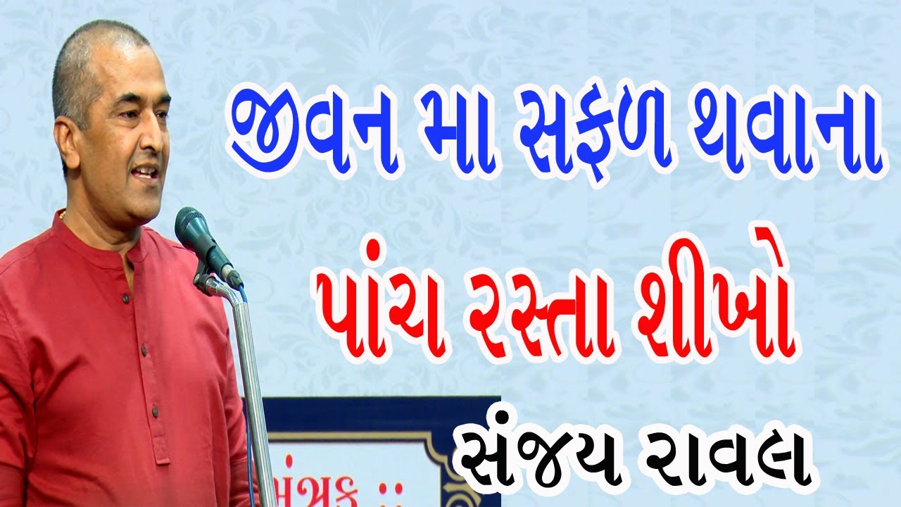 Latest Motivational Speech Sanjay Raval 2021। જીવનમાં સફળ થવાના પાંચ રસ્તા સંજય રાવલ