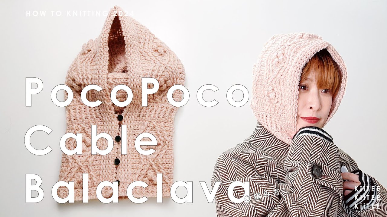 【かぎ針編み】かぎ針編みでポコポコとダイヤ模様のバラクラバを編みました！ ~ How to crochet PocoPoco Cable Balaclava.~