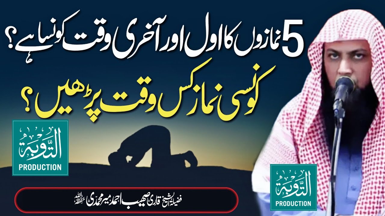 Namazon Ke Aukat - Konsi Namaz Kis Waqt Parhni Chahiye? - Qari Sohaib Ahmed Meer Muhammadi New 2025