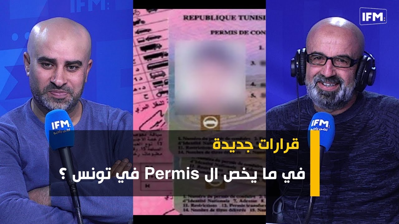 قرارات جديدة في ما يخص ال Permis في تونس ؟