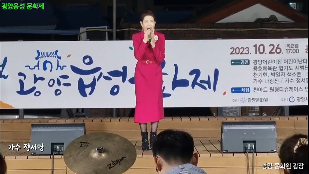 가수 정서영 - 광양문화원 광장에서 열린 