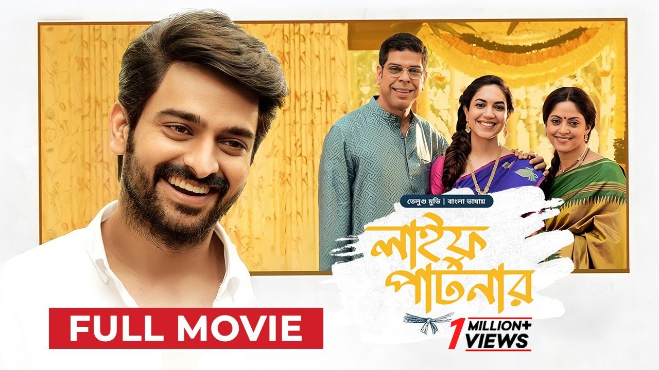 তামিল মুভি বাংলা ডাবিং | Life Partner | লাইফ পার্টনার | New Tamil Movie Bangla Dubbing 2025