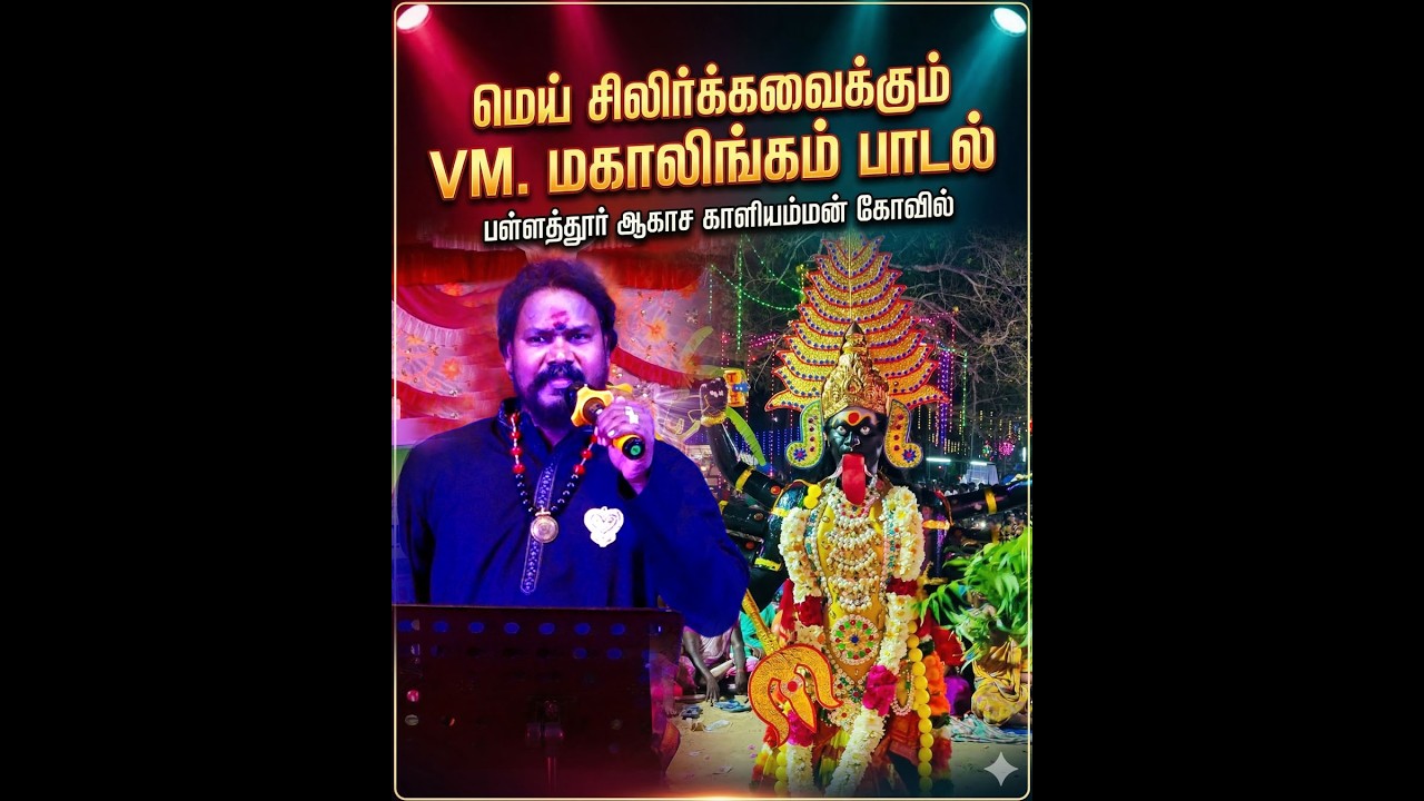 பள்ளத்தூர் ஆகாச காளியம்மன் பக்திப் பாடல் | VM Mahalingam Devotional Songs | Harmony TV