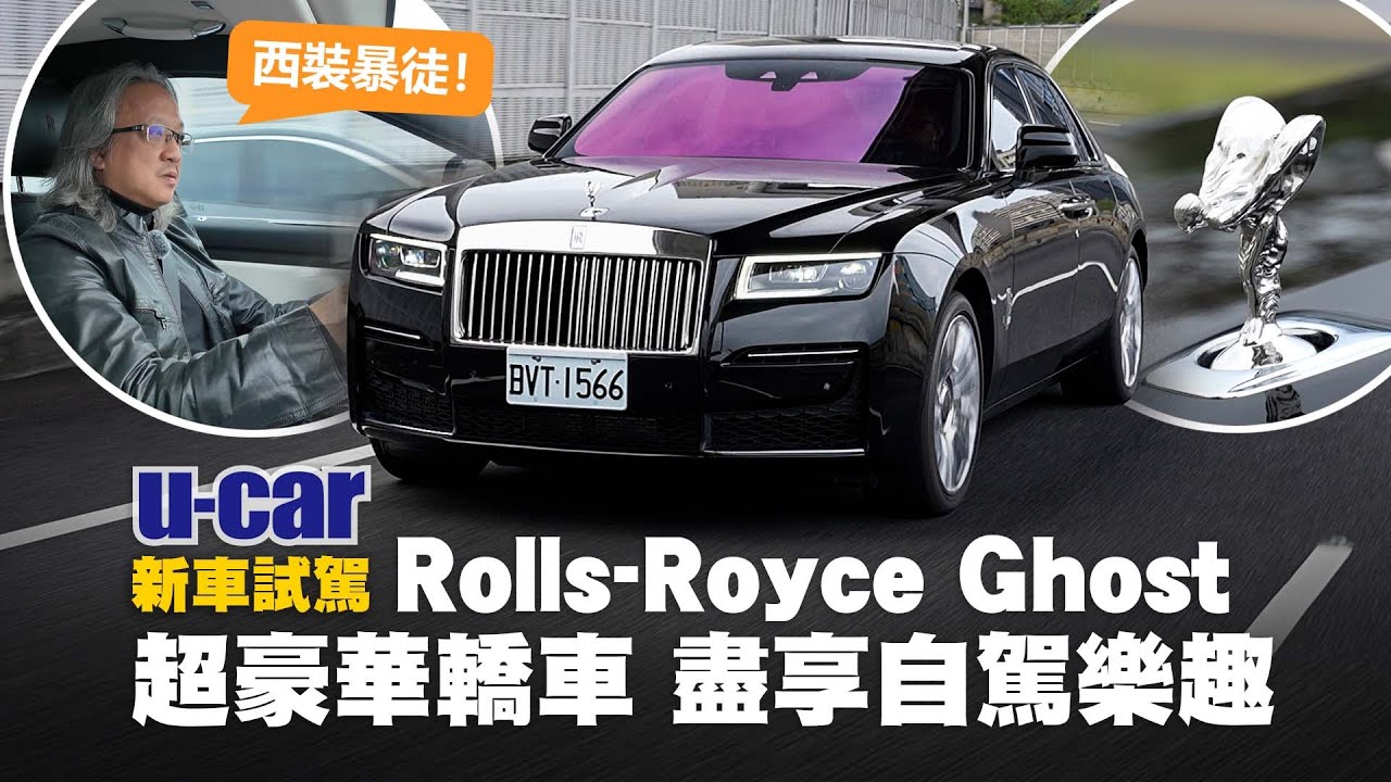 Rolls-Royce Ghost 試駕：打破專屬後座買家的既定印象，自駕有何樂趣？帶你上路體驗市區行駛與高速動態，細細品味勞斯萊斯精湛的造車工藝(中文字幕)｜U-CAR 新車試駕