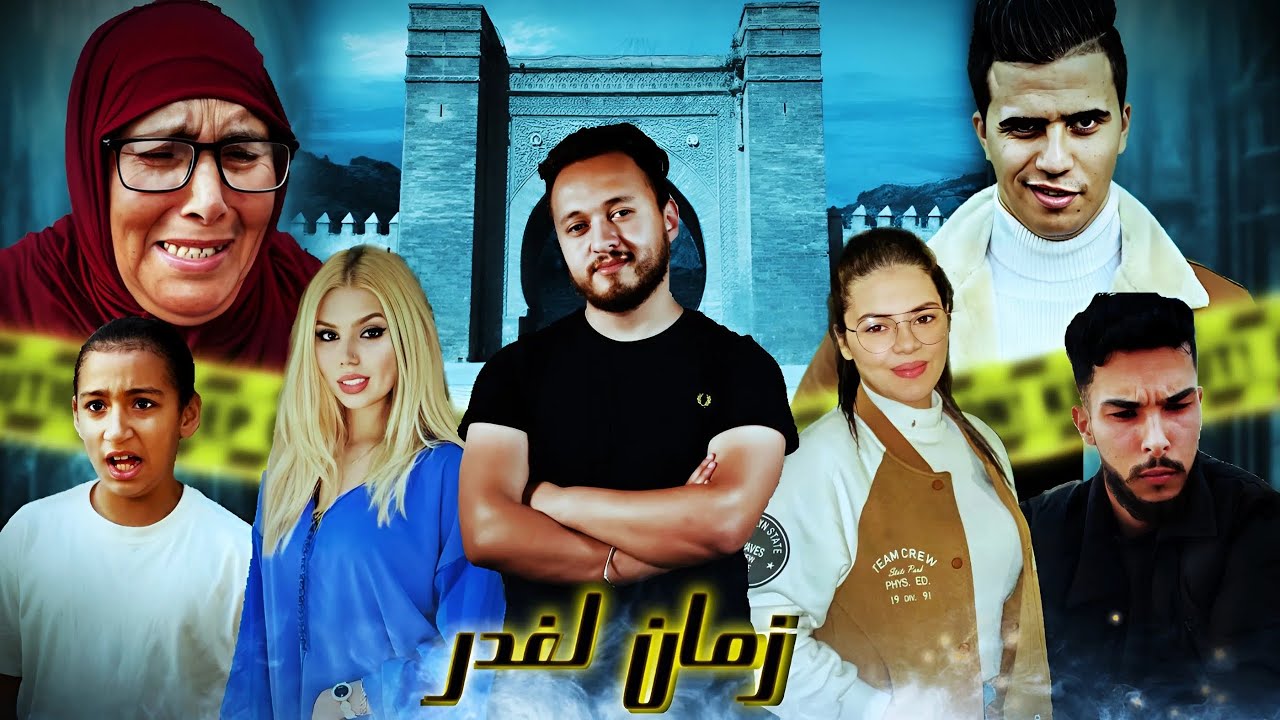 فيلم : غدر الزمان 💔مبقاو صحاب فهد الدنيا ( أكشن ، دراما )