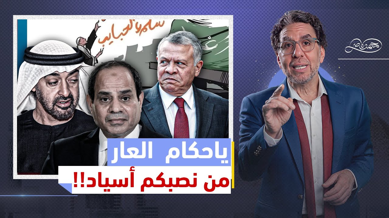 خيـ،انات الأنظمة العربية في غـ/زة .. يفضـ،ـحها بائع البرتقال المصري