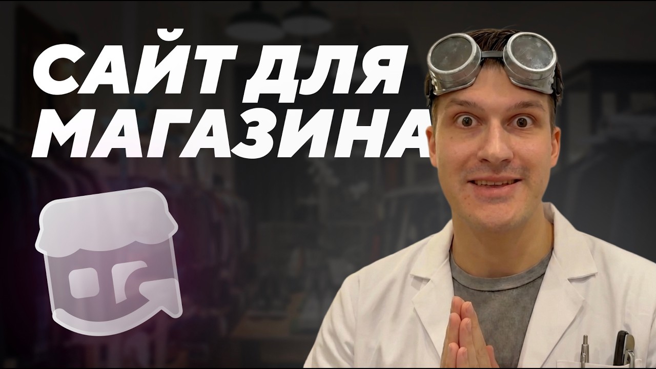 Как создать сайт для магазина за 1 день через ИИ?