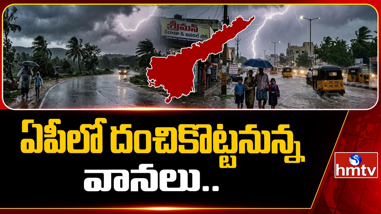 ఏపీలో దంచికొట్టనున్న వానలు..| Heavy Rains In AP | Weather Update | hmtv