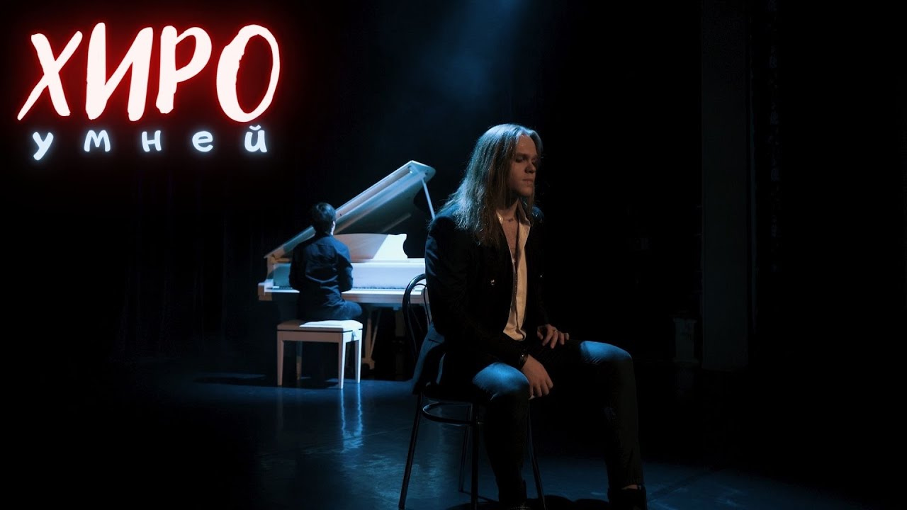 ХИРО  - Умней