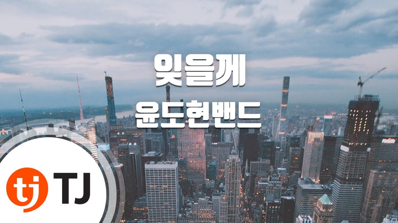 [TJ노래방] 잊을께 - 윤도현밴드 / TJ Karaoke