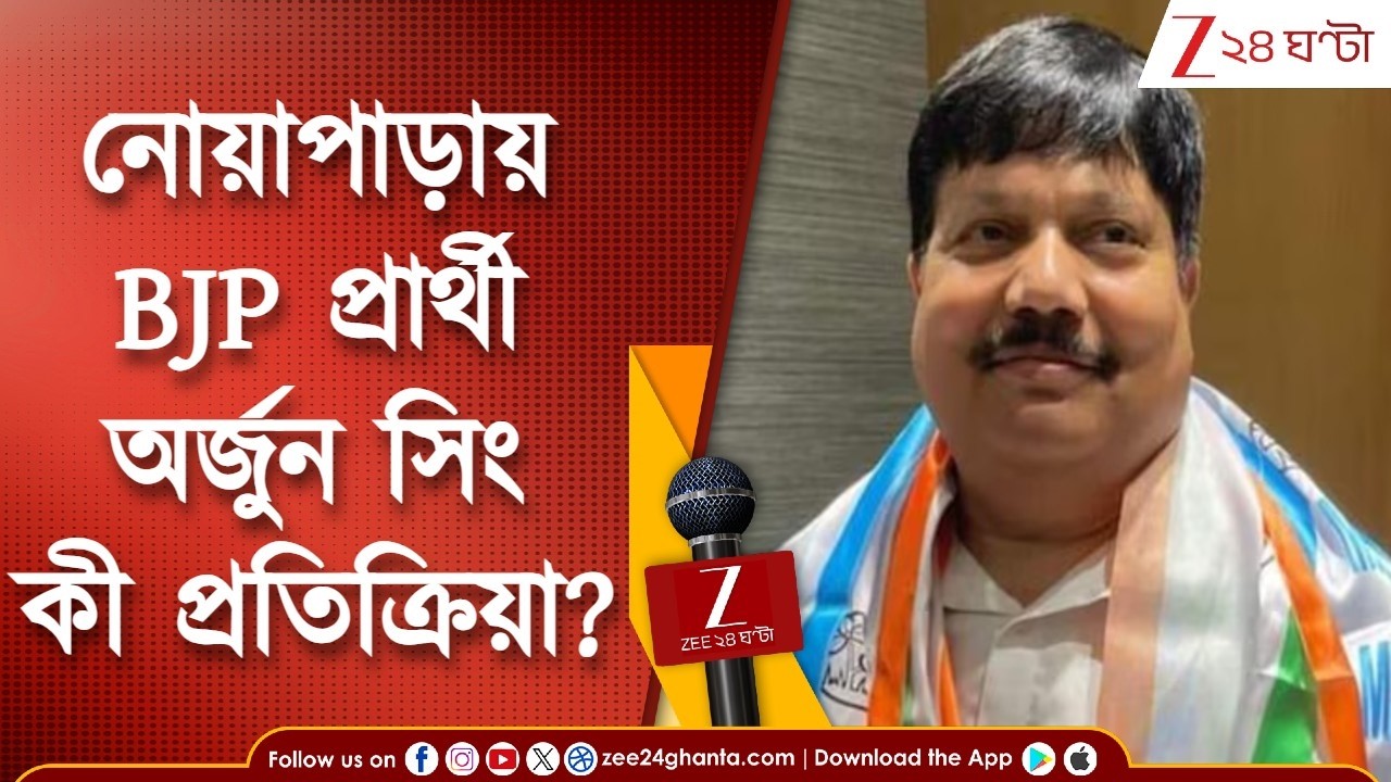 Arjun Singh | প্রতিপক্ষকে কী বার্তা নোয়াপাড়ার বিজেপি প্রার্থী অর্জুন সিংয়ের? | Zee 24 Ghanta