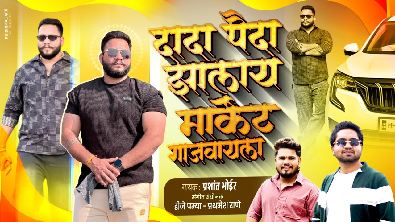 दादा पैदा झालाय मार्केट गाजवायला PRASHANT BHOIR 