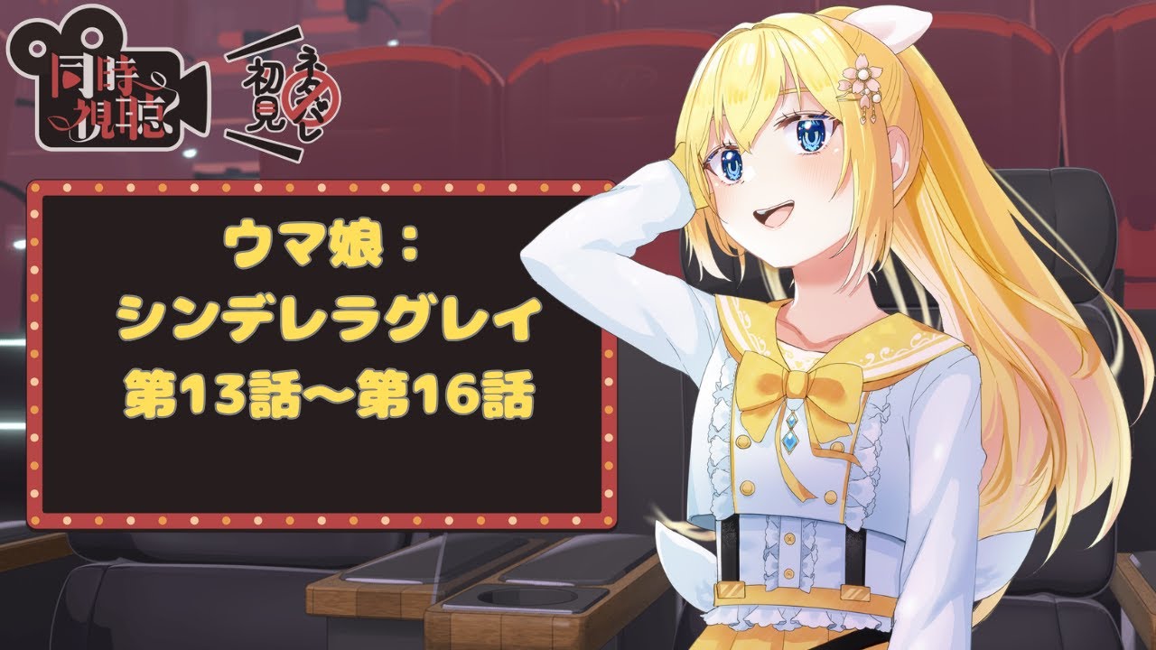 【同時視聴】【ウマ娘】同時視聴～アニメ：ウマ娘シンデレラグレイ～【天使 メア】【新人Vtuber】