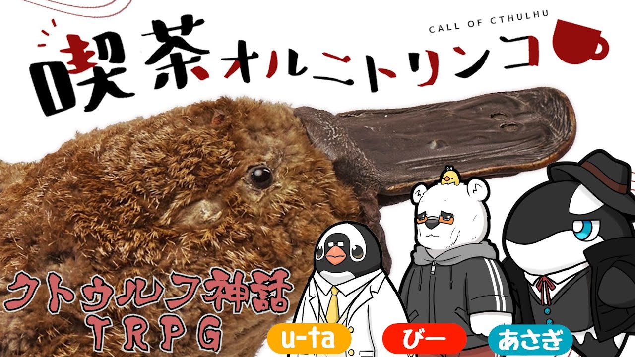 【クトゥルフ神話TRPG】ヘンテコ動物たちと『喫茶オルニトリンコ』【あそびいと】