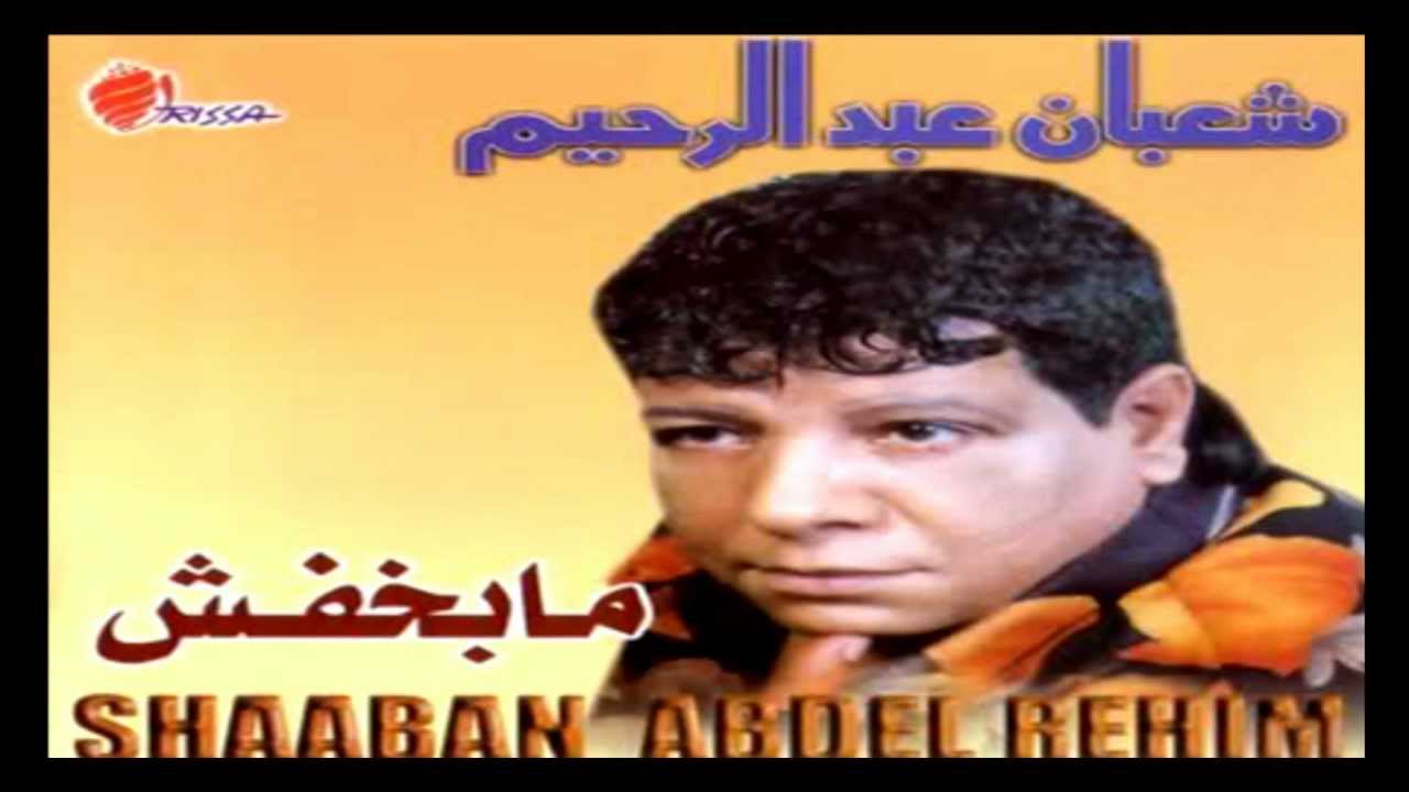 Shaban Abd El Rehim - 2ahl El Tarab / شعبان عبد الرحيم - اهل الطرب