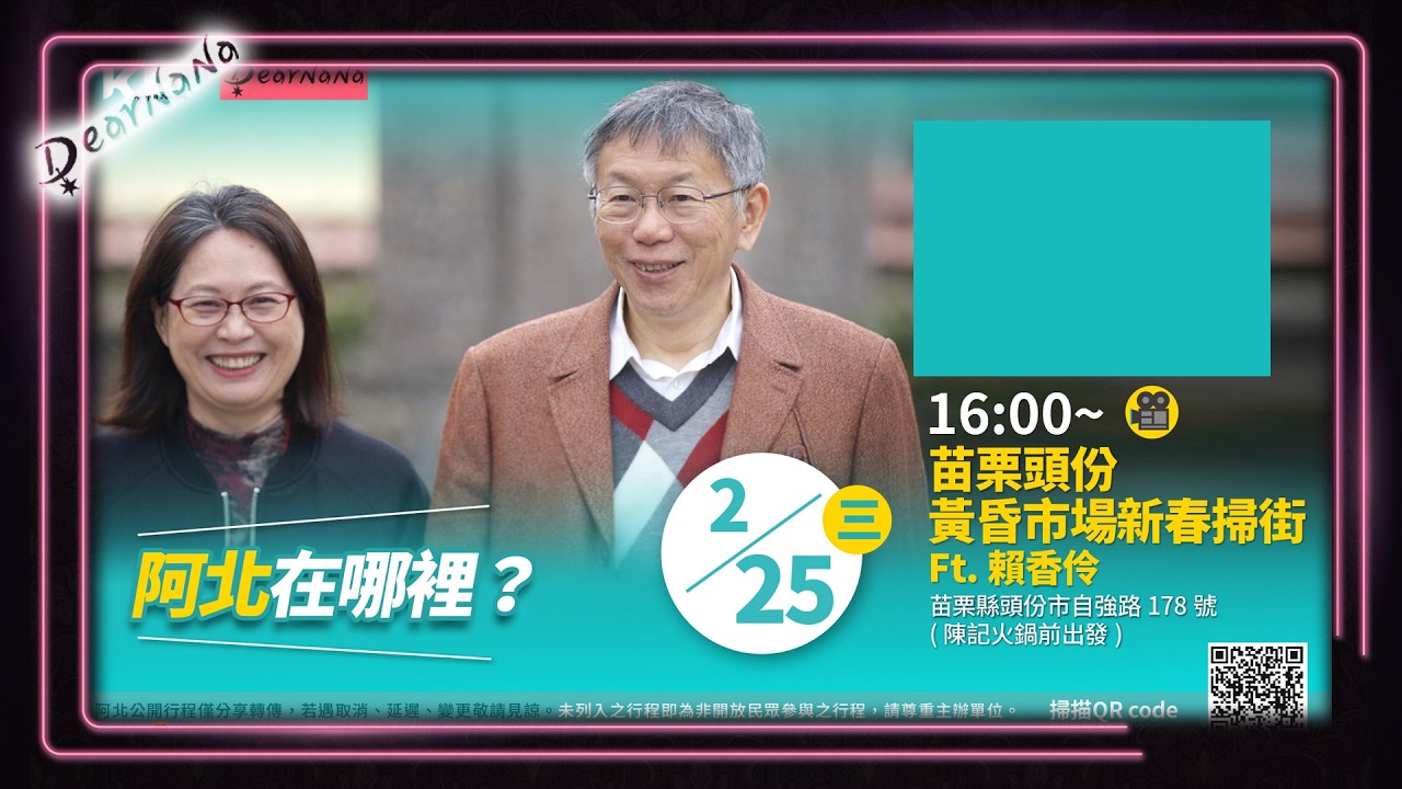 DearNaNa-初九柯文哲/賴香伶/林志學/蔡君婷苗栗頭份黃昏市場掃街．頭份市自強路178號(陳記火鍋前集合)