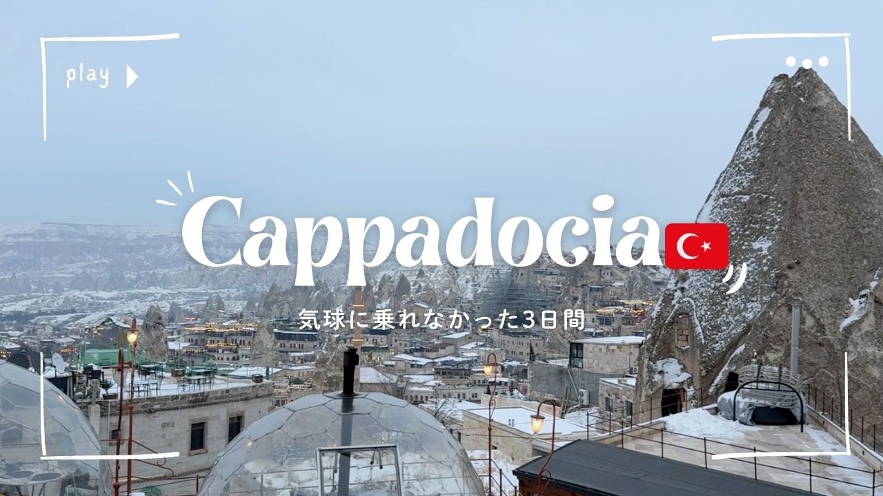 【トルコ🇹🇷】気球2日連続キャンセル！それでも真冬のカッパドキアが最高だった！