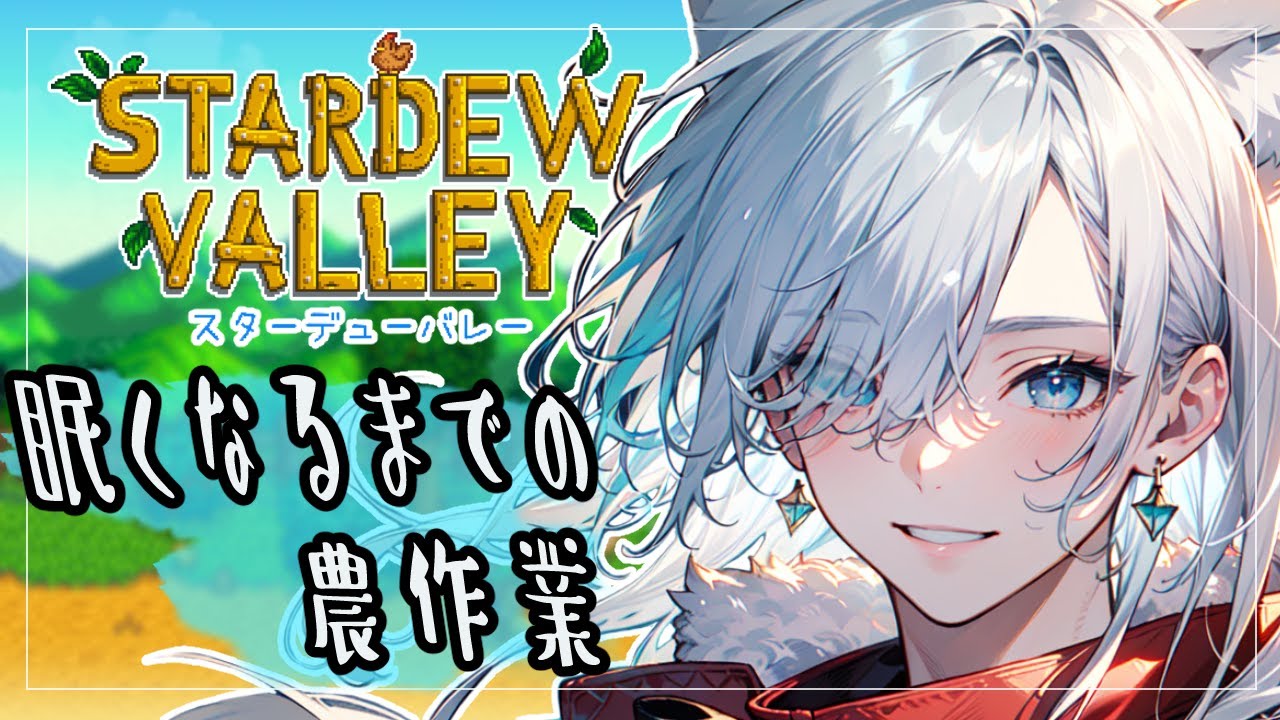 【何も考えず】眠くなるまで農業【Stardew Valley】