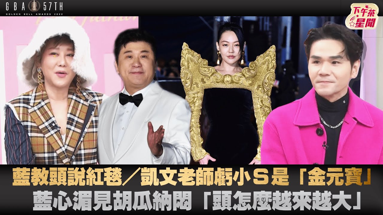 藍教頭說紅毯／凱文老師虧小S是「金元寶」　藍心湄見胡瓜納悶「頭怎麼越來越大」 ｜TVBS新聞｜擠看看