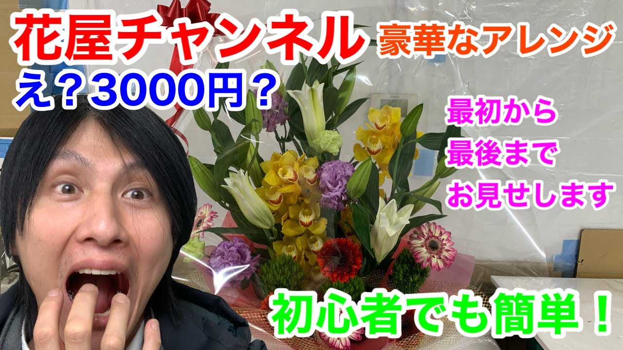 【花屋チャンネル】簡単アレンジ制作！3000円でここまでやるの？#アレンジ#簡単#豪華